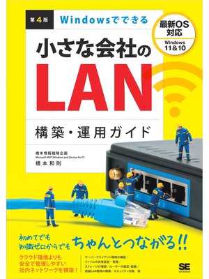 cover image of Windowsでできる小さな会社のLAN構築・運用ガイド 第4版